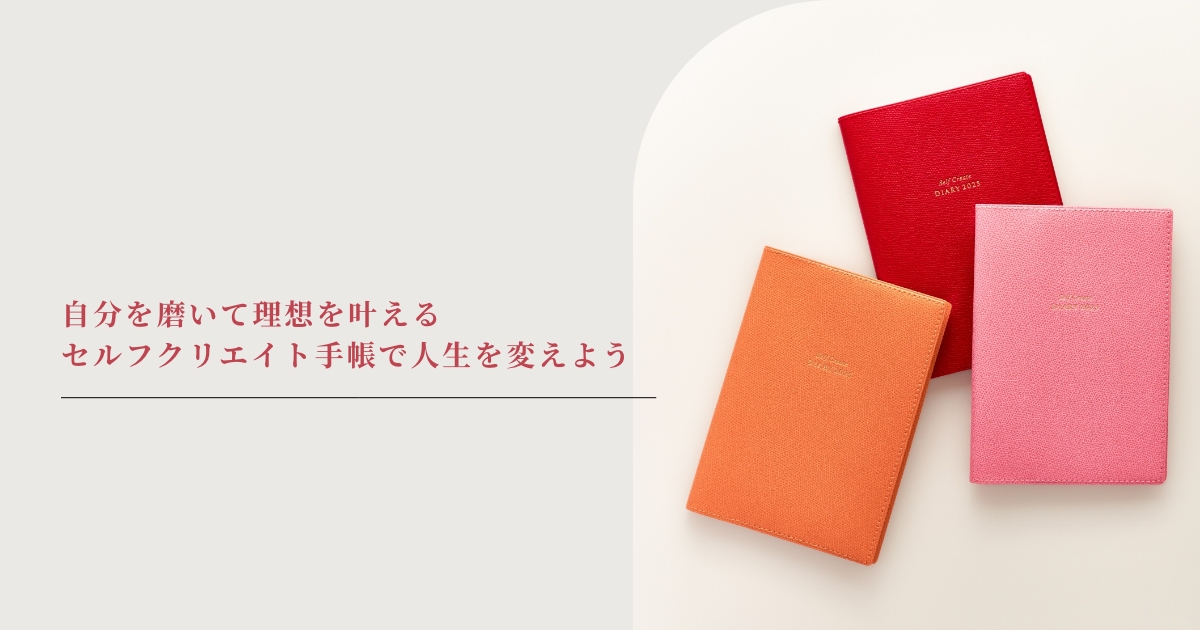 SELF CREATE Diary2025 |